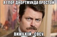 я глор днортмунда простой вижу х[]й - сосу