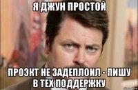 я джун простой проэкт не задеплоил - пишу в тех поддержку