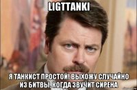 ligttanki я танкист простой! выхожу случайно из битвы, когда звучит сирена