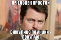 я человек простой вижу пиво по акции - покупаю