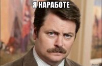 я наработе 