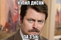 купил диски за 3.5к