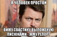 я человек простой вижу свастику выложеную писюнами - жму репорт