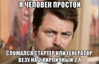 я человек простой сломался стартер или генератор, везу на 2 кирпичный 2 а