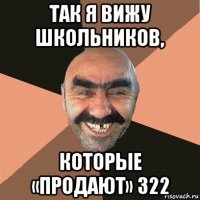 так я вижу школьников, которые «продают» 322