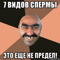 7 видов спермы это еще не предел!