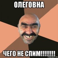 олеговна чего не спим!!!!!!!!