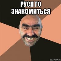 руся го знакомиться 