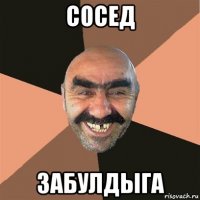 сосед забулдыга