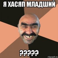 я хасяп младший ?????