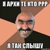 я архи те кто ррр я так слышу