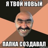 я твой новый папка создавал