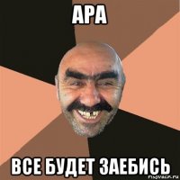 ара все будет заебись