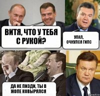 Витя, что у тебя с рукой? Упал, очнулся гипс Да не пизди, ты в жопе ковырялся