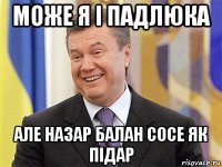 може я і падлюка але назар балан сосе як підар