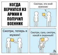 Когда вернулся из армии и получил военник Смотри, это мой военник Смотри, теперь я мужик! Смотри, сука, смотри, какой я охуенный!