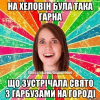 на хеловін була така гарна що зустрічала свято з гарбузами на городі