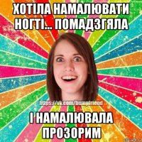 хотіла намалювати ногті... помадзгяла і намалювала прозорим