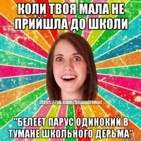 коли твоя мала не прийшла до школи "белеет парус одинокий в тумане школьного дерьма"