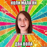 коли мала як два вола