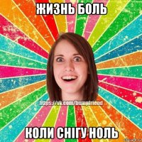 жизнь боль коли снігу ноль