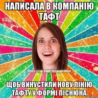 написала в компанію тафт щоб винустили нову лінію тафту у формі піснюна