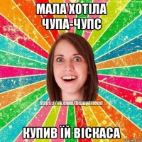 мала хотіла чупа-чупс купив їй віскаса