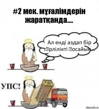 #2 мек. мұғалімдерін жаратқанда.... Ал енді аздап бір түрлілікті қосайын...