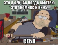 это я сейчас когда смотрю этот комикс и вижу себя