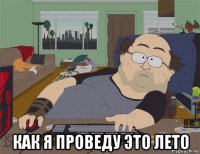  как я проведу это лето