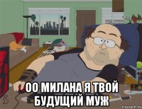  оо милана я твой будущий муж