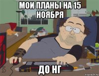 мои планы на 15 ноября до нг