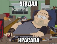 угадал красава