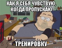 как я себя чувствую, когда пропускаю тренировку