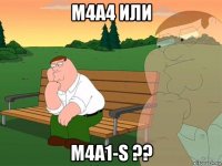 м4а4 или м4а1-s ??