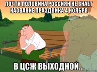 почти половина россиян не знает название праздника 4 ноября в цсж выходной...