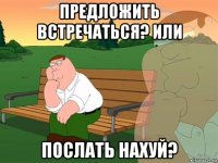 предложить встречаться? или послать нахуй?