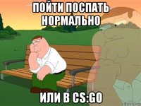 пойти поспать нормально или в cs:go