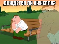 дождется ли анжелла? 