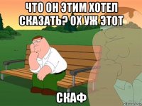 что он этим хотел сказать? ох уж этот скаф