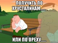 получить по хрусталикам...... или по ореху.....