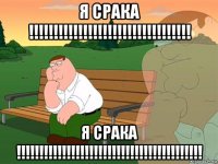 я срака !!!!!!!!!!!!!!!!!!!!!!!!!!!!!!!!! я срака !!!!!!!!!!!!!!!!!!!!!!!!!!!!!!!!!!!!!!!!!