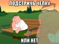 подстричь челку или нет