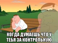  когда думаешь что у тебя за контрольную