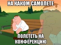 на каком самолете полететь на конференцию