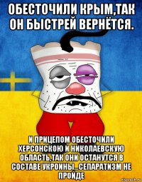 обесточили крым,так он быстрей вернётся. и прицепом обесточили херсонскою и николаевскую область,так они останутся в составе укроины...сепаратизм не пройде