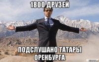 1800 друзей подслушано татары оренбурга