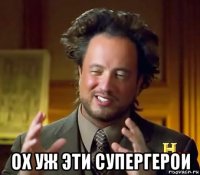  ох уж эти супергерои