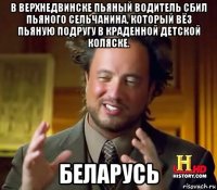 в верхнедвинске пьяный водитель сбил пьяного сельчанина, который вёз пьяную подругу в краденной детской коляске. беларусь