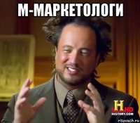 м-маркетологи 